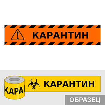 Клейкая лента «Карантин», Q17.3 (пленка c ламинированием, ширина 50 мм)